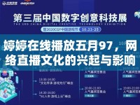 婷婷在線播放五月97，網(wǎng)絡(luò)直播文化的興起與影響