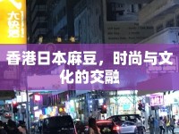 香港日本麻豆，時(shí)尚與文化的交融