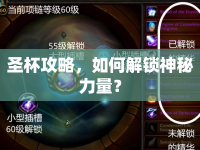 圣杯攻略，如何解鎖神秘力量？