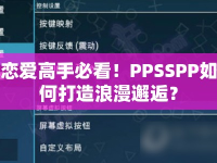 戀愛高手必看！PPSSPP如何打造浪漫邂逅？