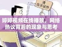 婷婷視頻在線播放，網(wǎng)絡(luò)熱議背后的現(xiàn)象與思考