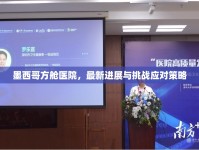 墨西哥方艙醫(yī)院，最新進(jìn)展與挑戰(zhàn)應(yīng)對(duì)策略