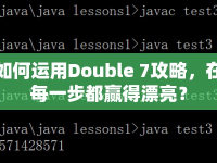 如何運(yùn)用Double 7攻略，在每一步都贏得漂亮？