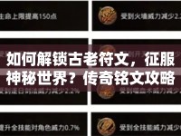 如何解鎖古老符文，征服神秘世界？傳奇銘文攻略助你實現(xiàn)！