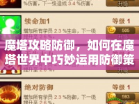 魔塔攻略防御，如何在魔塔世界中巧妙運(yùn)用防御策略