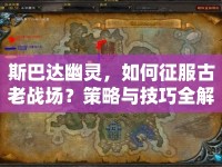 斯巴達(dá)幽靈，如何征服古老戰(zhàn)場？策略與技巧全解析！