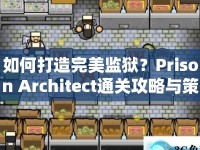 如何打造完美監(jiān)獄？Prison Architect通關(guān)攻略與策略指南來啦！