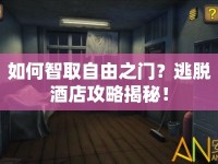 如何智取自由之門？逃脫酒店攻略揭秘！