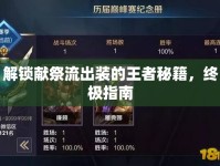 解鎖獻祭流出裝的王者秘籍，終極指南