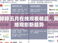 婷婷五月在線觀看精品，網絡觀影新趨勢