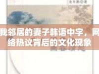 我鄰居的妻子韓語中字，網(wǎng)絡(luò)熱議背后的文化現(xiàn)象