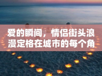 愛(ài)的瞬間，情侶街頭浪漫定格在城市的每個(gè)角落