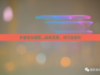 多重曝光攝影，創(chuàng)意無限，技巧全解析