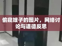 偷窺嫂子的圖片，網(wǎng)絡(luò)討論與道德反思