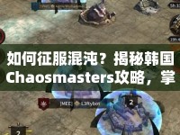 如何征服混沌？揭秘韓國Chaosmasters攻略，掌握勝利之匙！