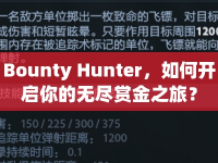 Bounty Hunter，如何開啟你的無盡賞金之旅？