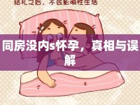 同房沒內(nèi)s懷孕，真相與誤解