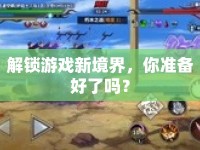 解鎖游戲新境界，你準備好了嗎？