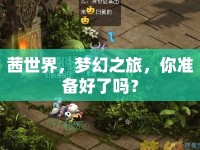 茜世界，夢幻之旅，你準(zhǔn)備好了嗎？