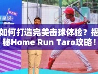 如何打造完美擊球體驗？揭秘Home Run Taro攻略！