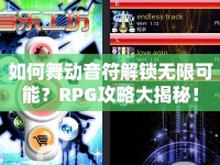 如何舞動(dòng)音符解鎖無(wú)限可能？RPG攻略大揭秘！