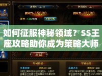 如何征服神秘領(lǐng)域？SS王座攻略助你成為策略大師！