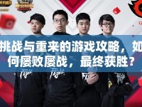 挑戰(zhàn)與重來的游戲攻略，如何屢敗屢戰(zhàn)，最終獲勝？