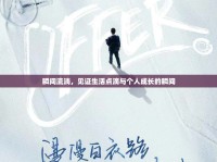 瞬間流淌，見證生活點(diǎn)滴與個(gè)人成長的瞬間