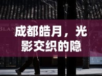 成都皓月，光影交織的隱秘之美——未公開(kāi)絕美照片揭秘