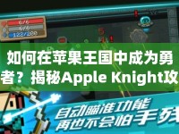 如何在蘋果王國中成為勇者？揭秘Apple Knight攻略！