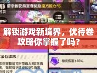 解鎖游戲新境界，優(yōu)待卷攻略你掌握了嗎？
