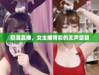 忍淚直播，女主播背后的無聲堅(jiān)韌