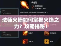 法師火墻如何掌握火焰之力？攻略揭秘！