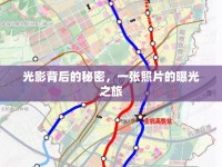 光影背后的秘密，一張照片的曝光之旅