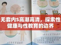 無套內(nèi)S高潮高清，探索性健康與性教育的邊界