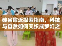 硅谷附近探索指南，科技與自然如何交織成夢(mèng)幻之旅？