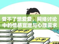 受不了想愛愛，網(wǎng)絡(luò)討論中的情感宣泄與心理需求