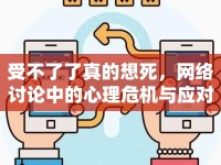 受不了了真的想死，網(wǎng)絡(luò)討論中的心理危機與應(yīng)對
