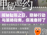 揭秘恥辱之日，隱秘行動與策略指南，你準備好了嗎？