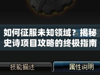如何征服未知領(lǐng)域？揭秘史詩(shī)項(xiàng)目攻略的終極指南！
