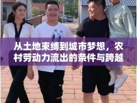 從土地束縛到城市夢想，農(nóng)村勞動(dòng)力流出的條件與跨越