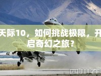 天際10，如何挑戰(zhàn)極限，開啟奇幻之旅？