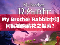 My Brother Rabbit中如何解鎖隱藏花之探索？