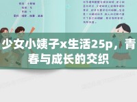 少女小姨子x生活25p，青春與成長(zhǎng)的交織