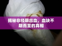 揭秘非經(jīng)期出血，血塊不期而至的真相
