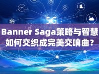 Banner Saga策略與智慧如何交織成完美交響曲？