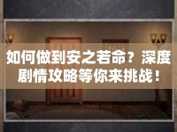 如何做到安之若命？深度劇情攻略等你來(lái)挑戰(zhàn)！