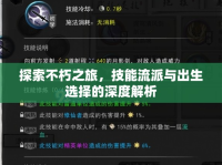 探索不朽之旅，技能流派與出生選擇的深度解析