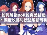 如何解鎖Doll的完美結(jié)局？深度攻略與玩法解析等你來揭秘！