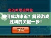 如何成功申訴？解鎖游戲勝利的關(guān)鍵一步！